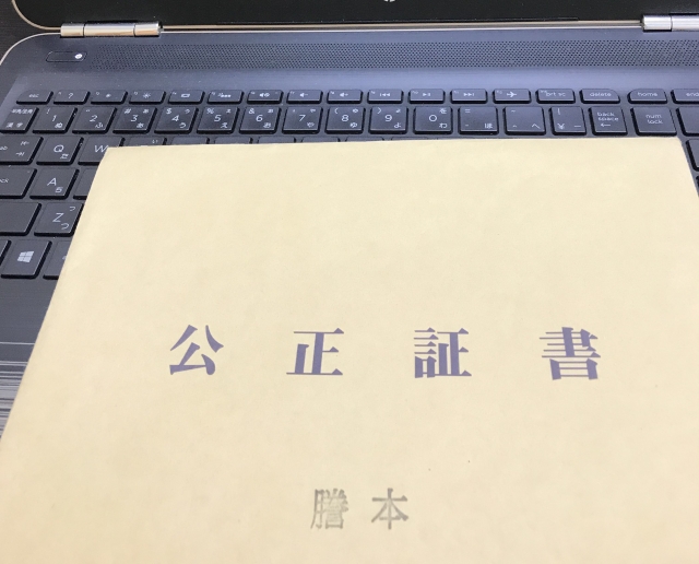 公正証書