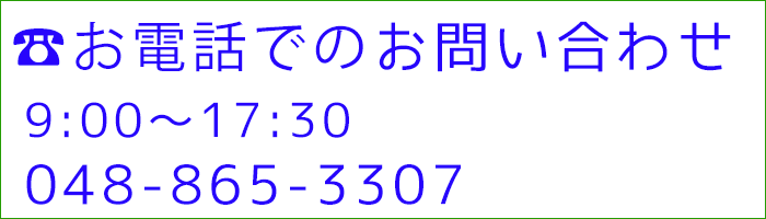 お電話での問い合わせ